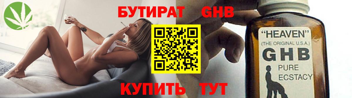 БУТИРАТ GHB  Вход с VPN  Пушкино 